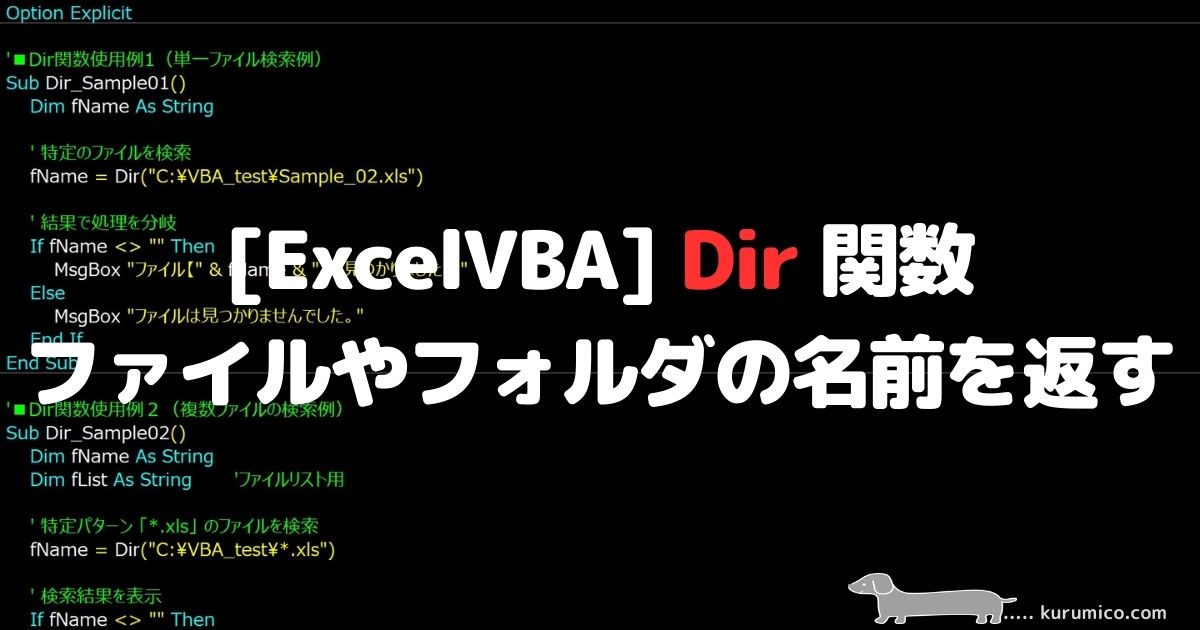 ExcelVBA Dir 関数 ファイルやフォルダの名前を返す