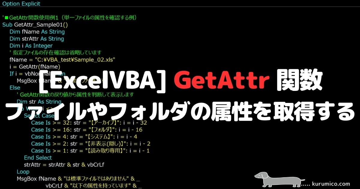 VBA GetAttr 関数 ファイルやフォルダの属性を取得する