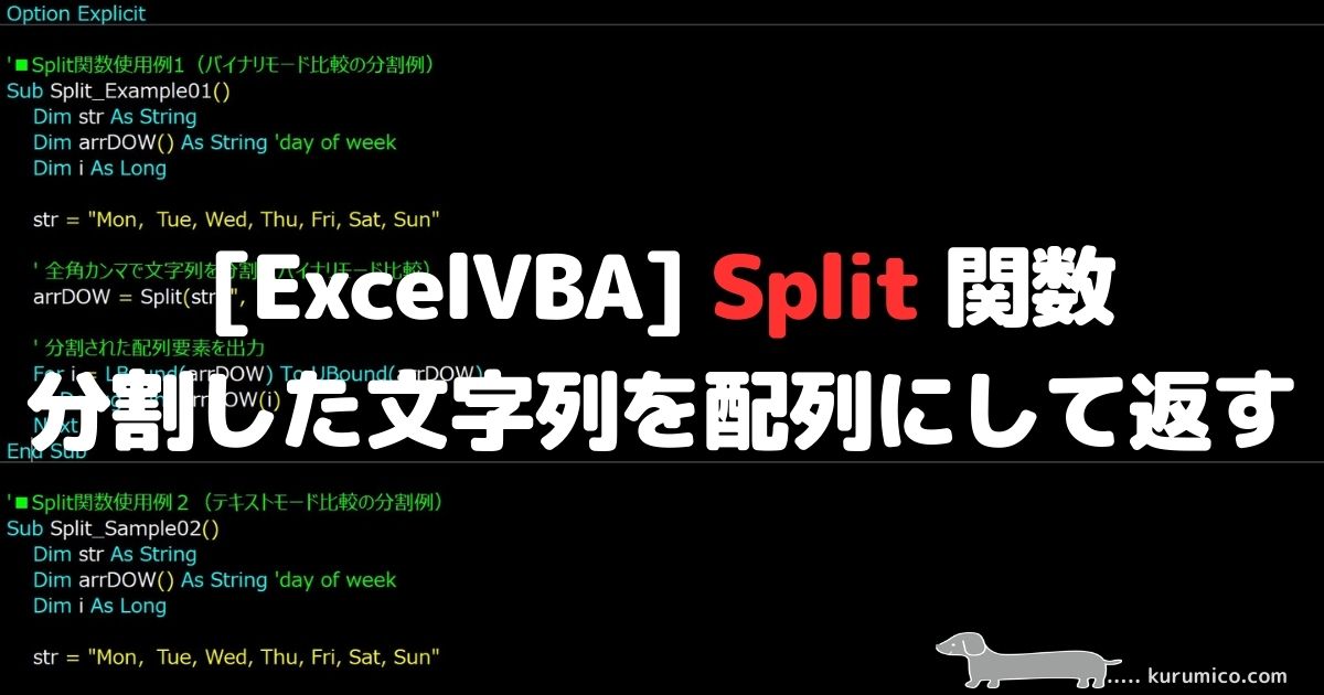 ExcelVBA Split関数 分割した文字列を配列にして返します