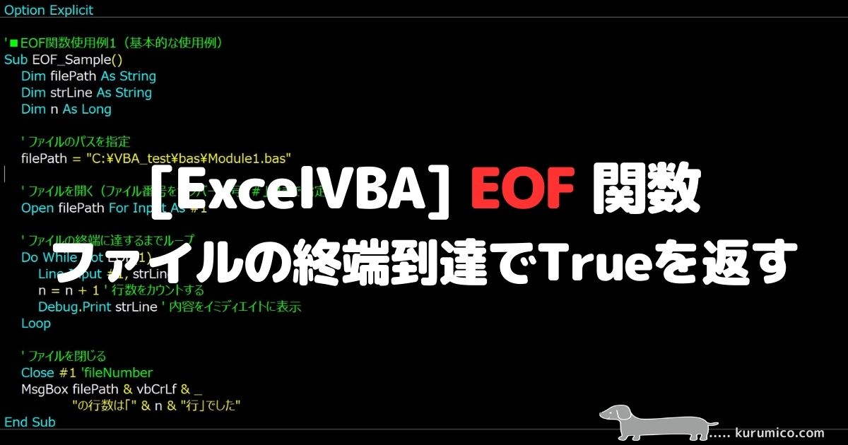 VBA EOF 関数 ファイルの終端に到達したらTrueを返す