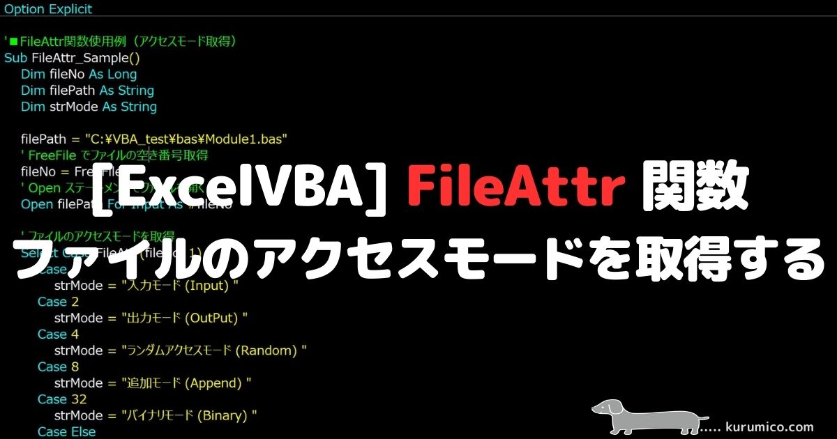 VBA FileAttr 関数 ファイルのアクセスモードを取得