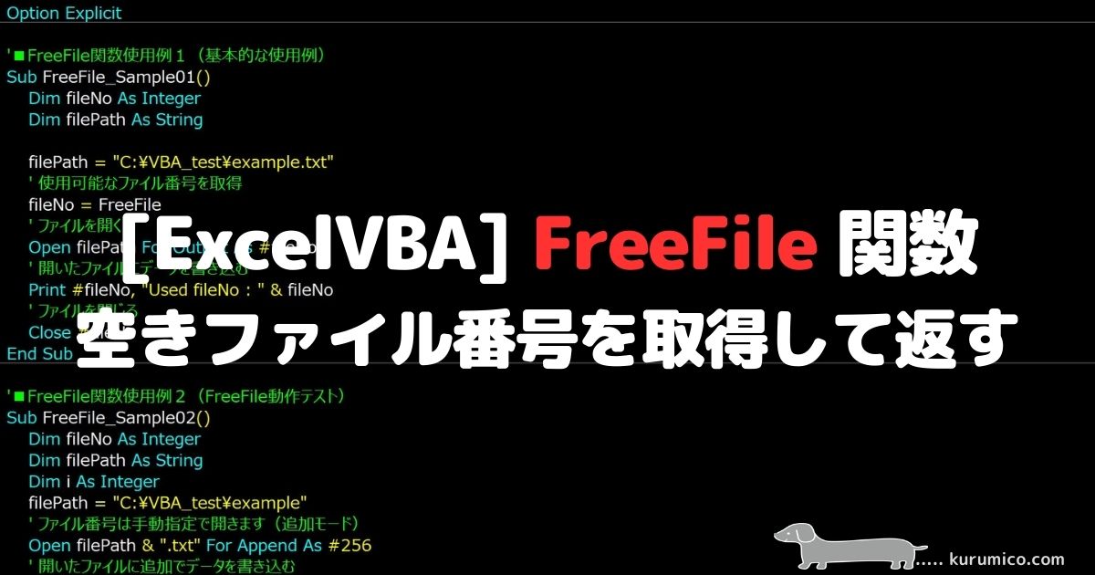 VBA FreeFile 関数 空きファイル番号を取得して返す