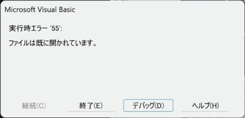 使用ファイル番号がすでに使われていた場合のエラーメッセージ