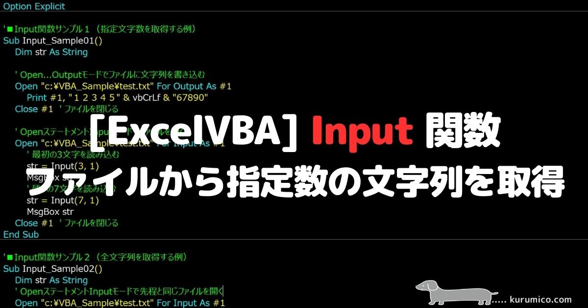 Excel VBA Input 関数 ファイルから指定数の文字列を取得する